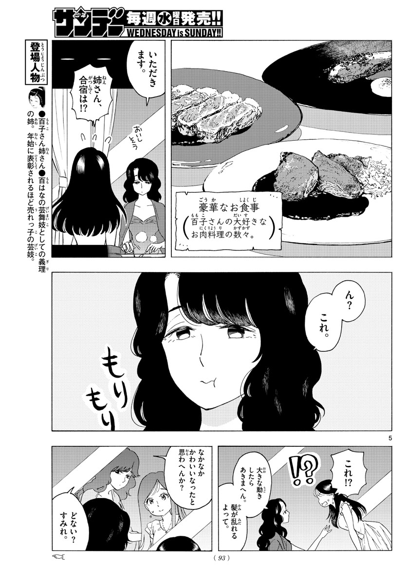 舞妓さんちのまかないさん - 第222話 - Page 5