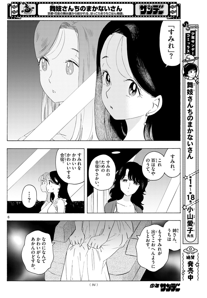 舞妓さんちのまかないさん - 第222話 - Page 6