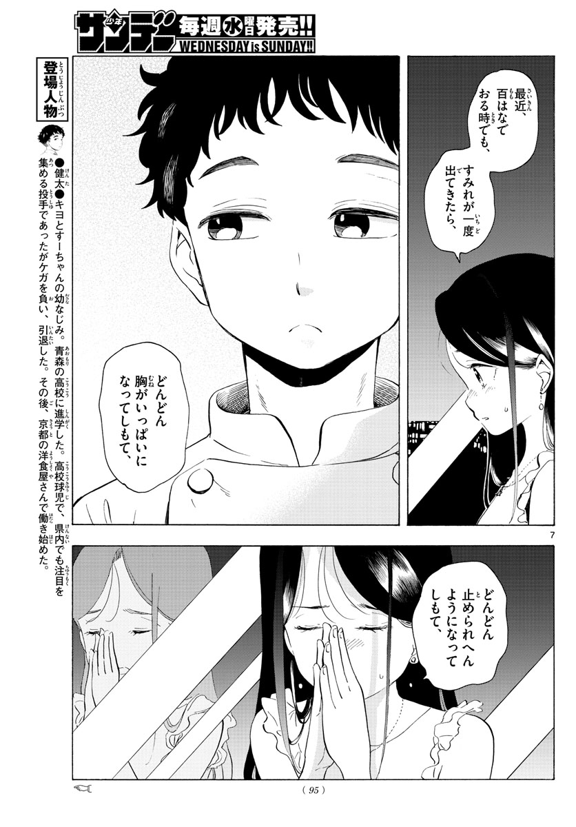 舞妓さんちのまかないさん - 第222話 - Page 7