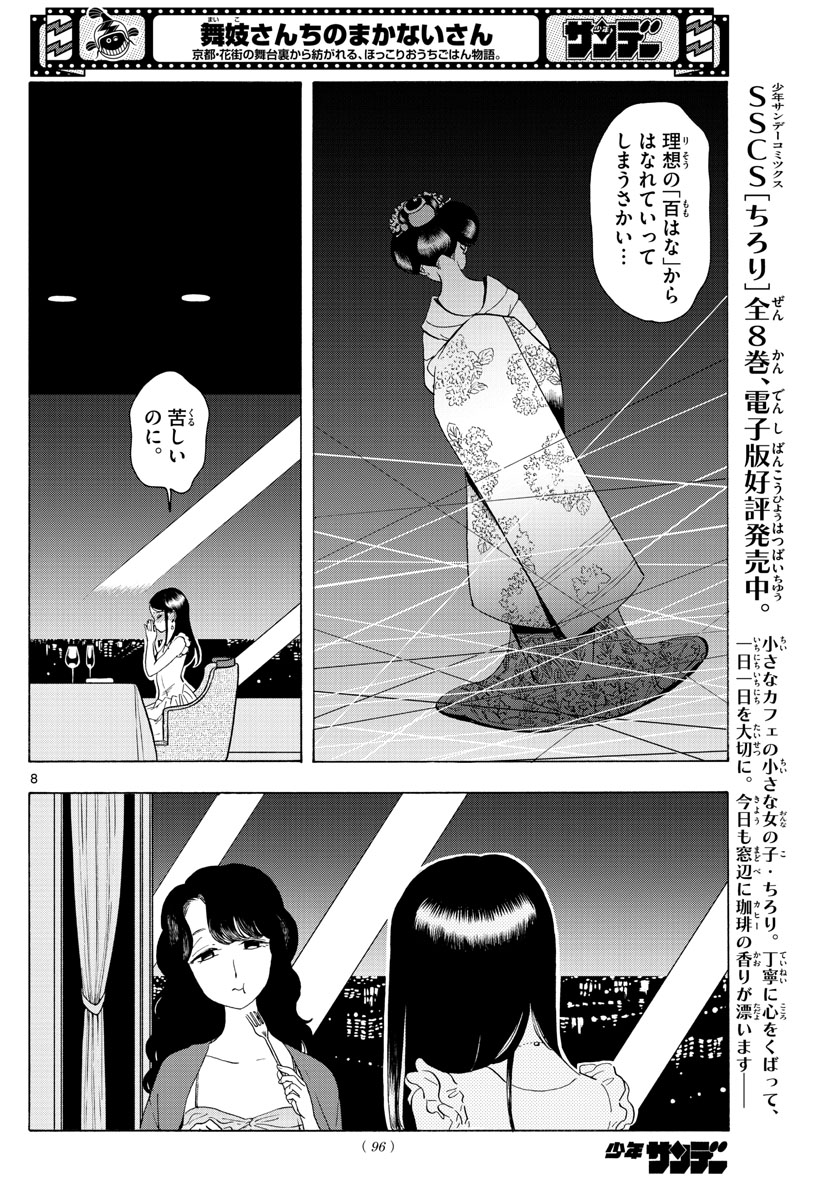 舞妓さんちのまかないさん - 第222話 - Page 8