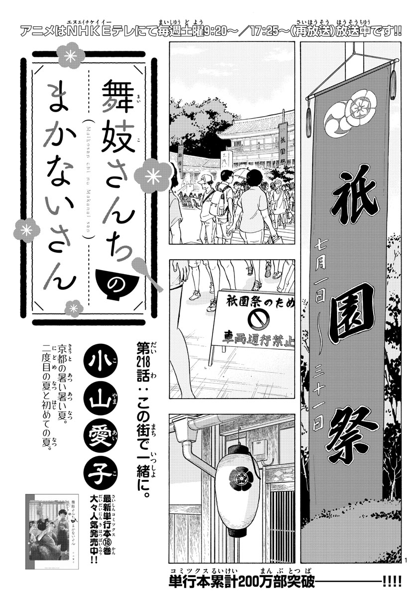 舞妓さんちのまかないさん - 第218話 - Page 1