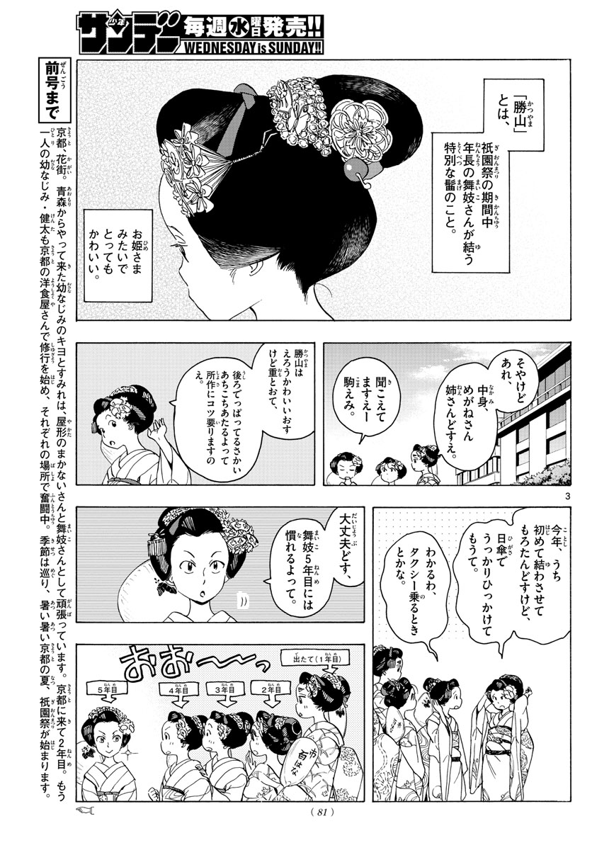 舞妓さんちのまかないさん - 第218話 - Page 3