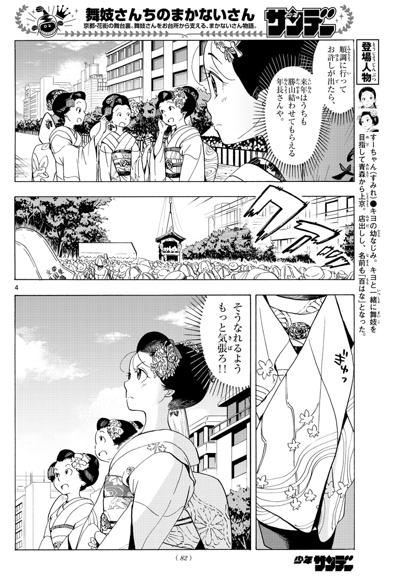 舞妓さんちのまかないさん - 第218話 - Page 4