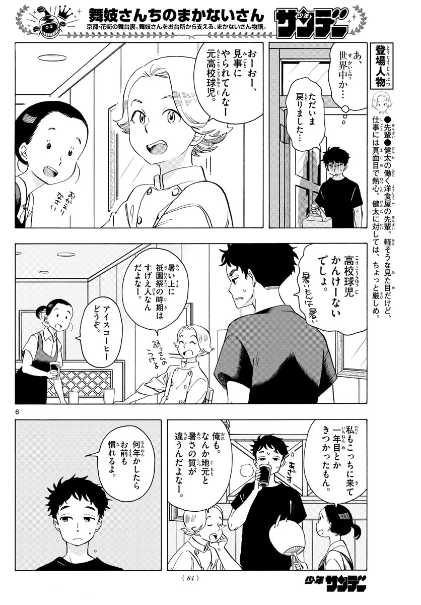 舞妓さんちのまかないさん - 第218話 - Page 6