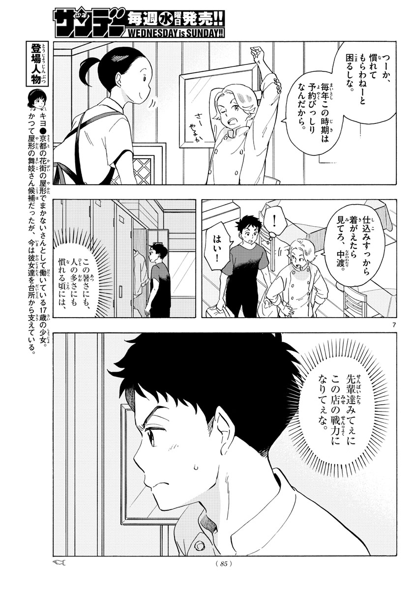 舞妓さんちのまかないさん - 第218話 - Page 7