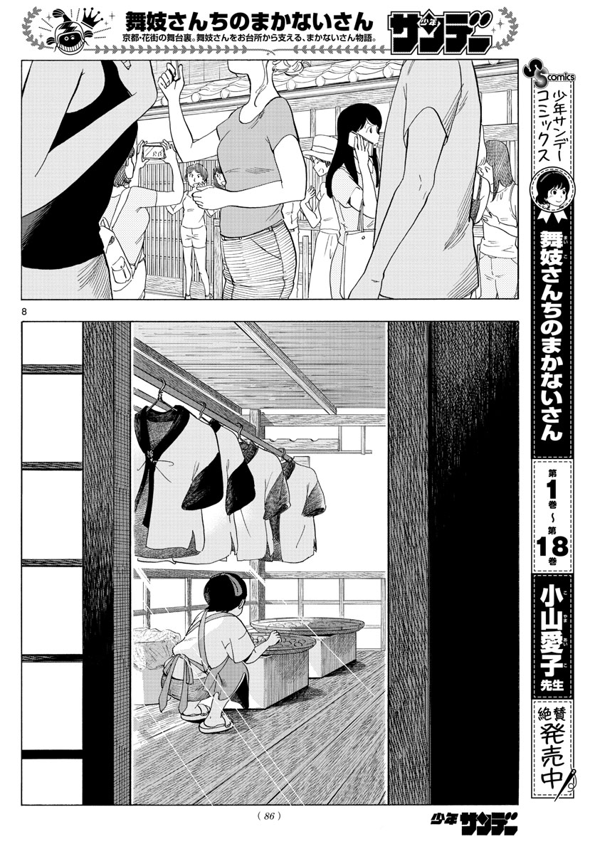 舞妓さんちのまかないさん - 第218話 - Page 8