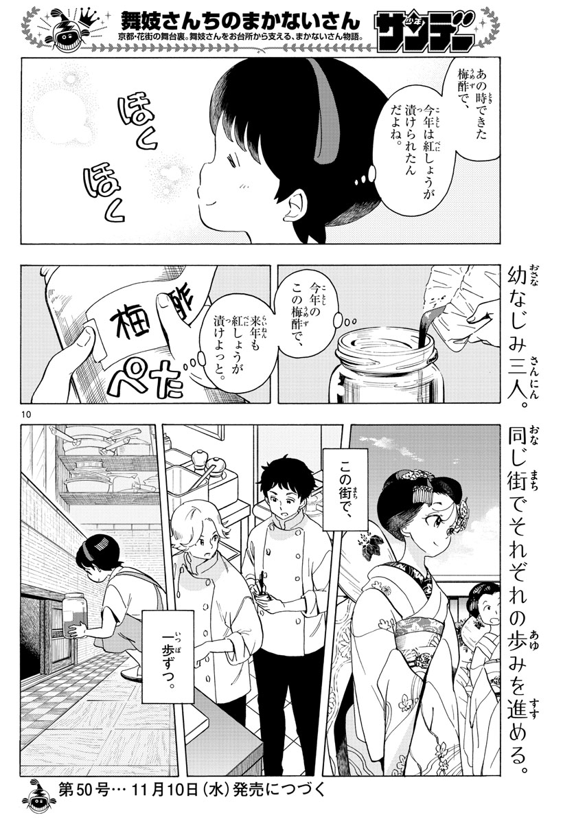 舞妓さんちのまかないさん - 第218話 - Page 10