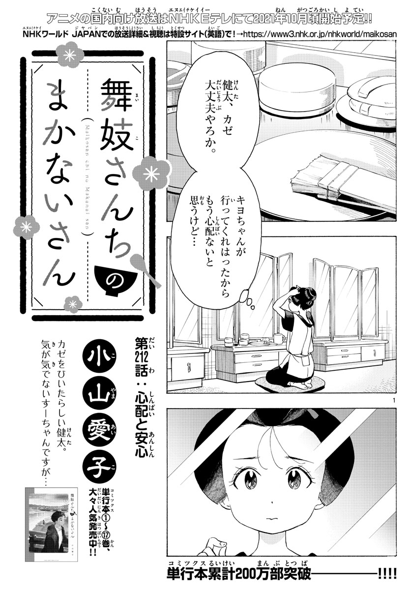 舞妓さんちのまかないさん - 第212話 - Page 1