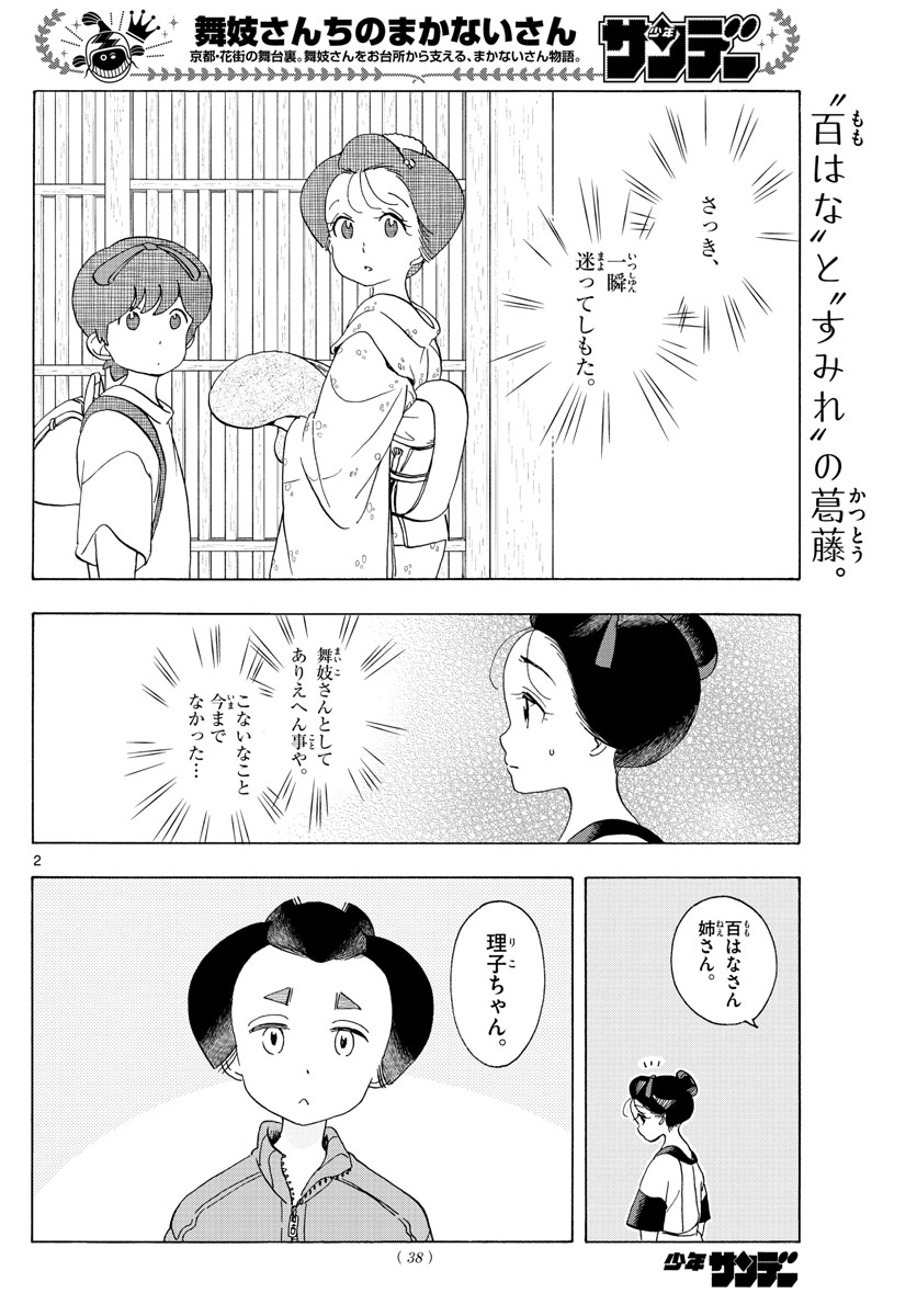 舞妓さんちのまかないさん - 第212話 - Page 2