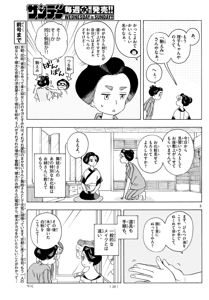 舞妓さんちのまかないさん - 第212話 - Page 3