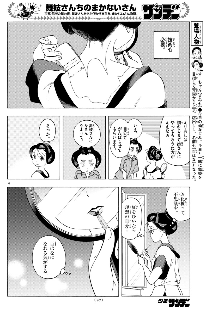 舞妓さんちのまかないさん - 第212話 - Page 4