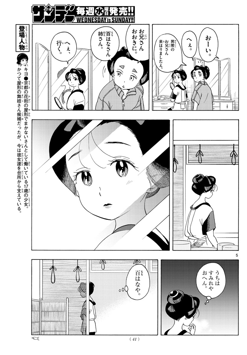 舞妓さんちのまかないさん - 第212話 - Page 5