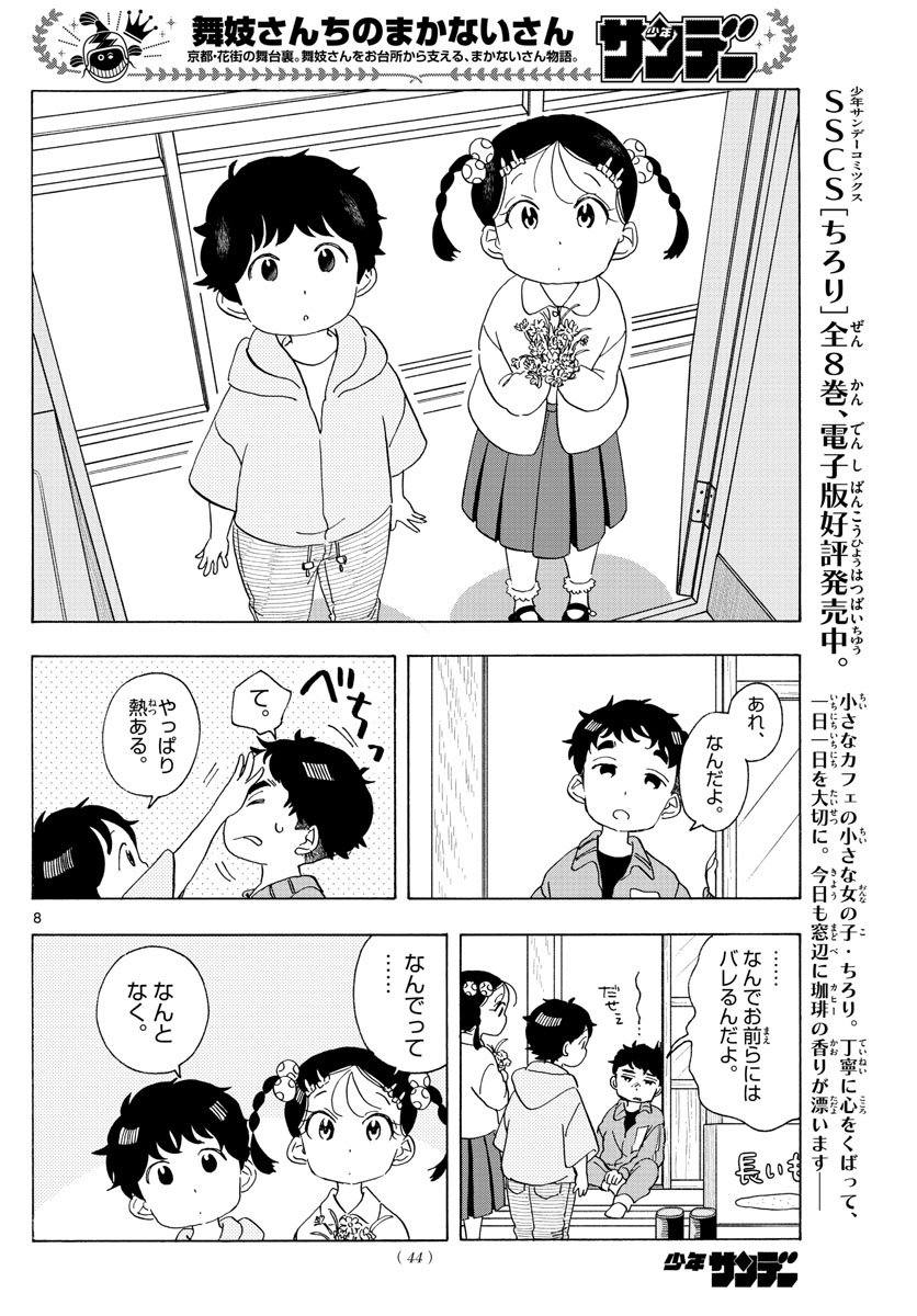 舞妓さんちのまかないさん - 第212話 - Page 8