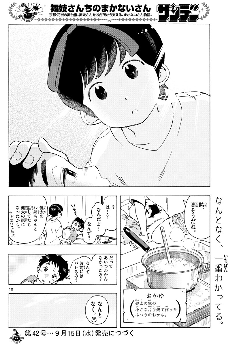 舞妓さんちのまかないさん - 第212話 - Page 10