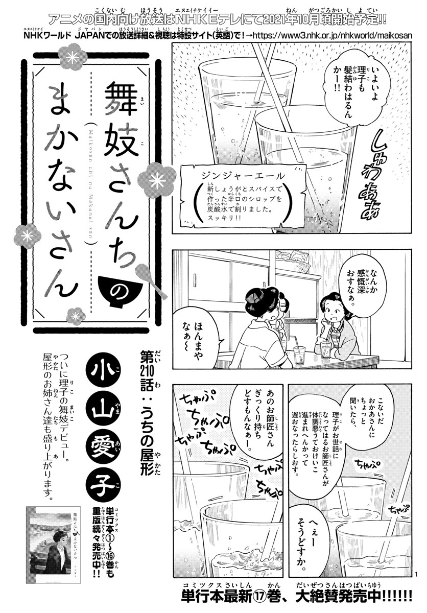 舞妓さんちのまかないさん - 第210話 - Page 1