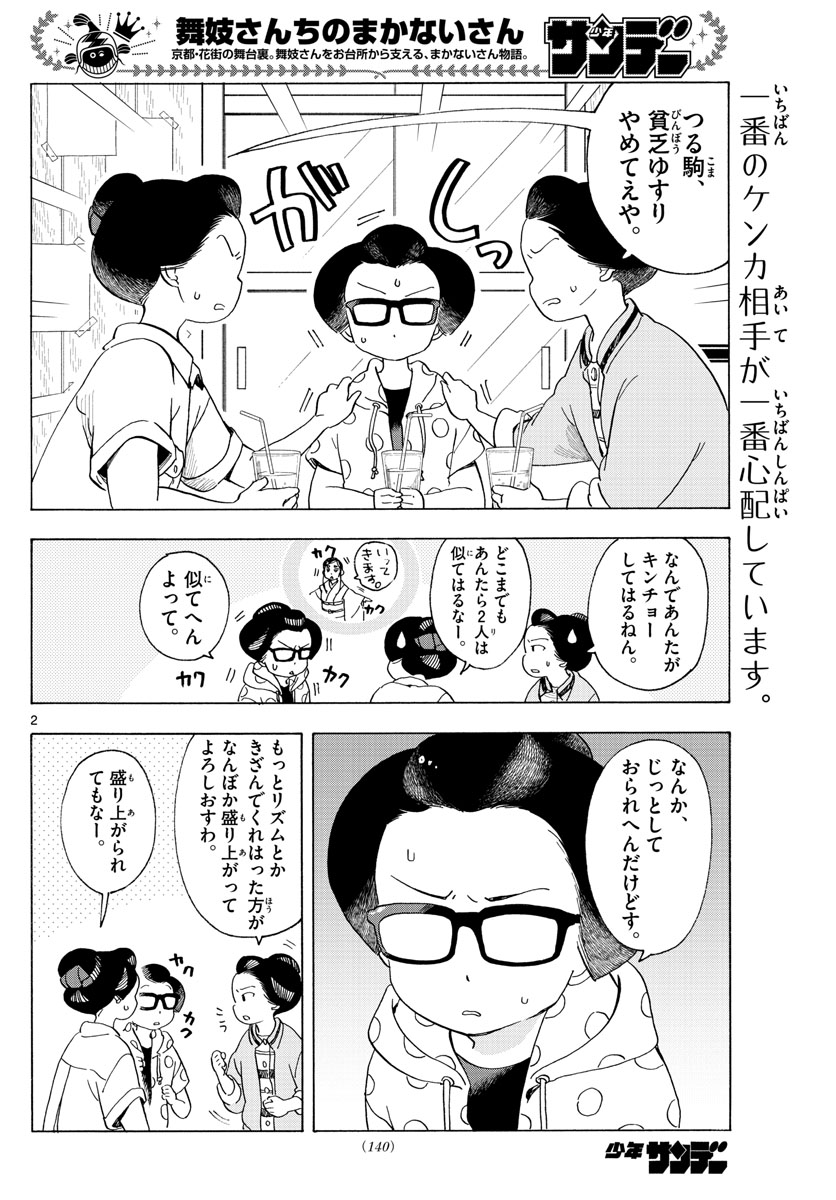 舞妓さんちのまかないさん - 第210話 - Page 2