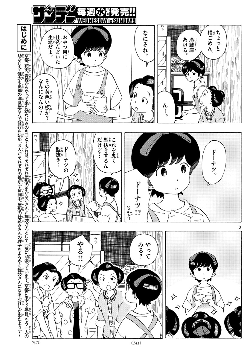 舞妓さんちのまかないさん - 第210話 - Page 3