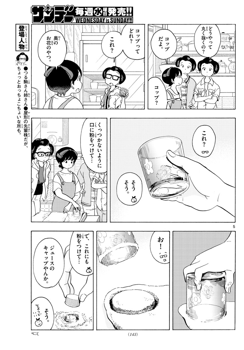 舞妓さんちのまかないさん - 第210話 - Page 5