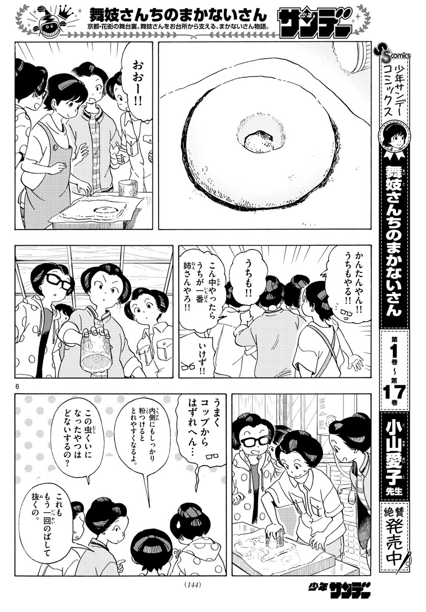 舞妓さんちのまかないさん - 第210話 - Page 6