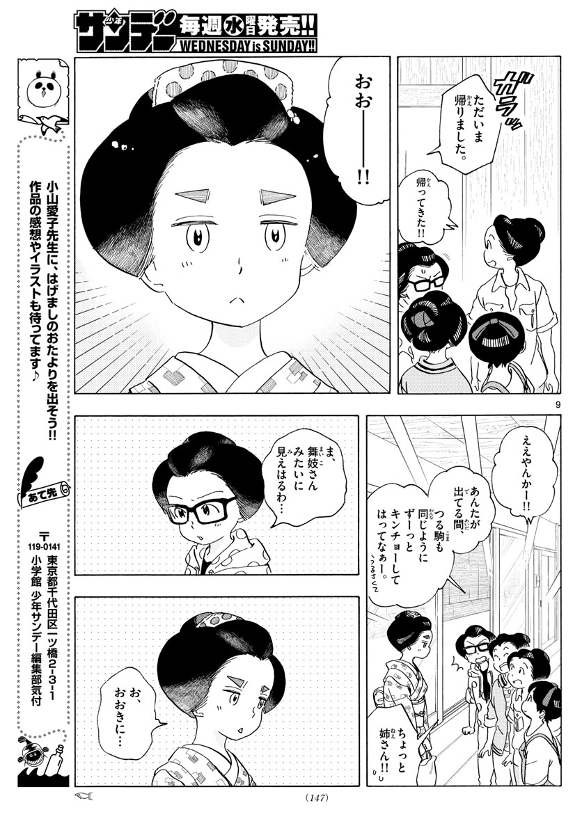 舞妓さんちのまかないさん - 第210話 - Page 9