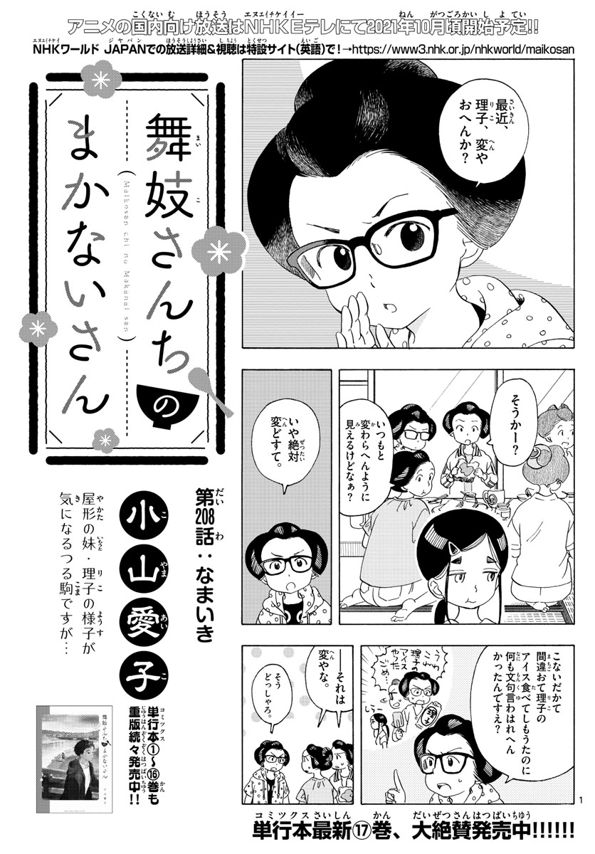 舞妓さんちのまかないさん - 第208話 - Page 1