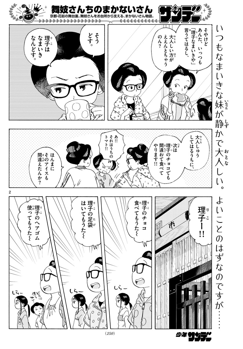 舞妓さんちのまかないさん - 第208話 - Page 2