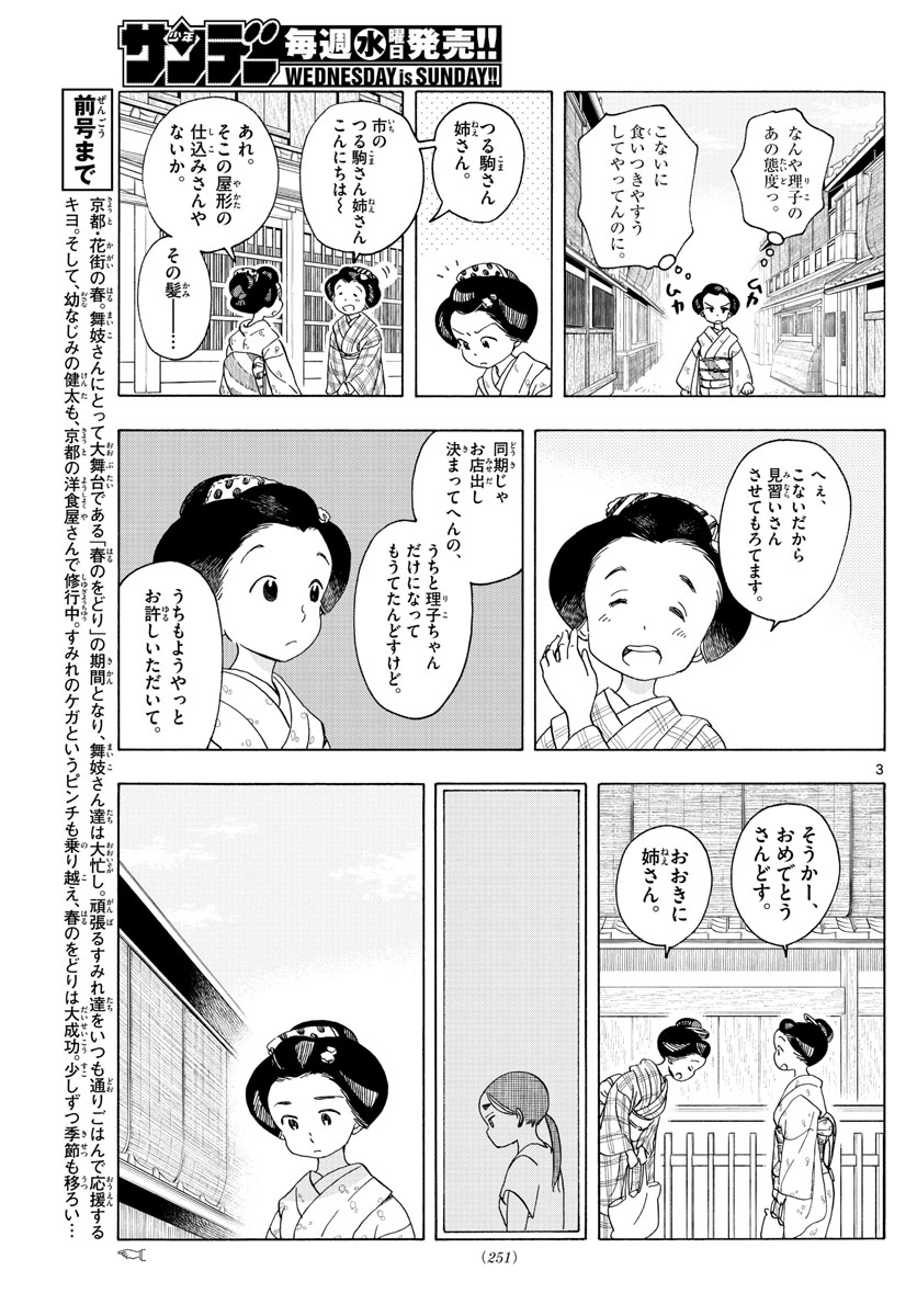 舞妓さんちのまかないさん - 第208話 - Page 3