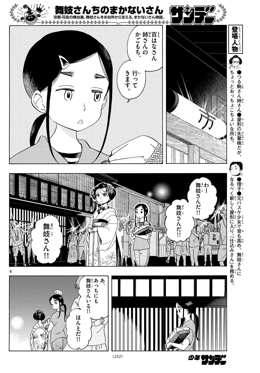 舞妓さんちのまかないさん - 第208話 - Page 4