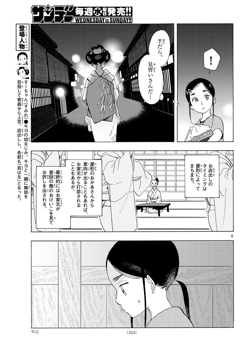 舞妓さんちのまかないさん - 第208話 - Page 5