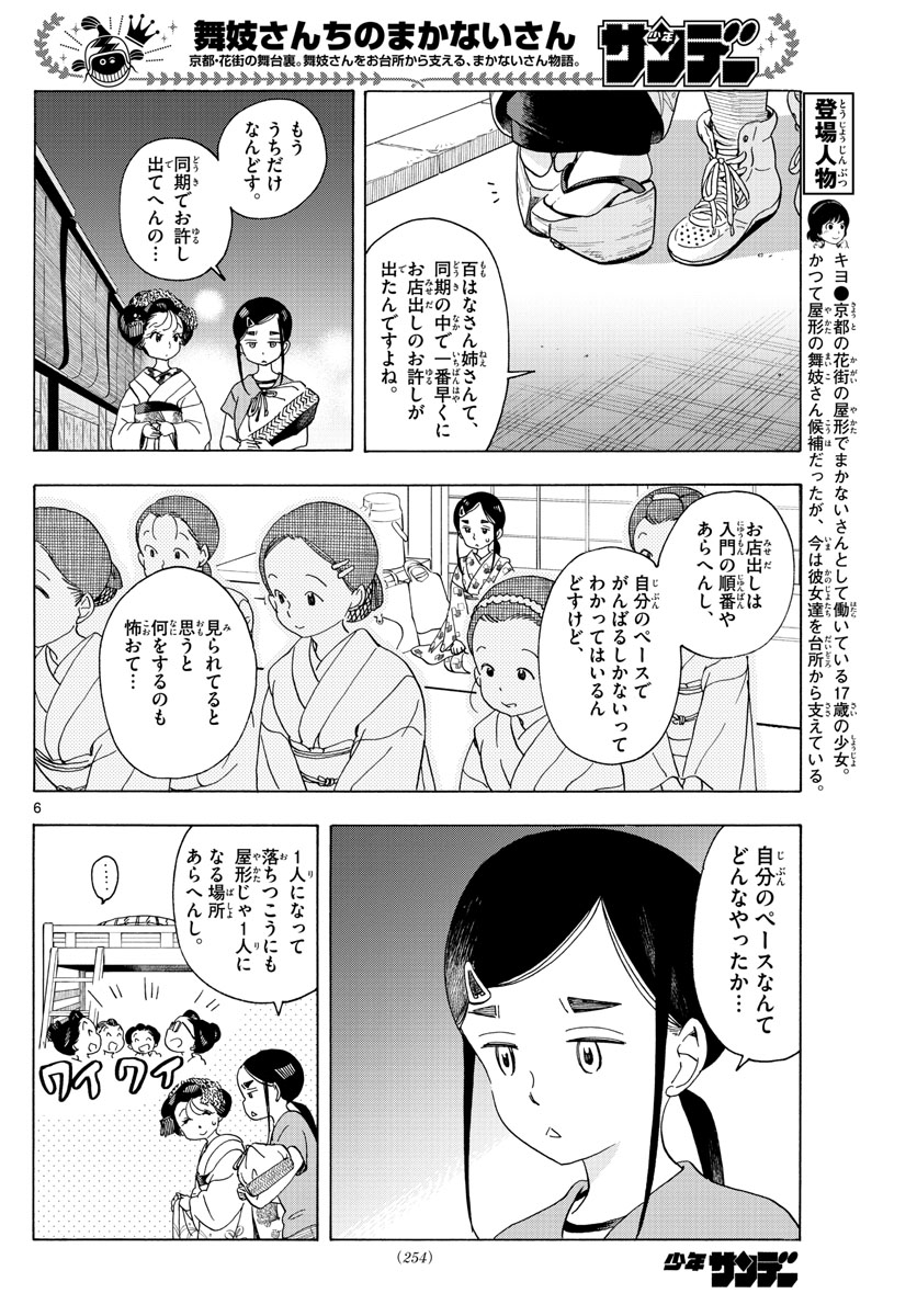 舞妓さんちのまかないさん - 第208話 - Page 6