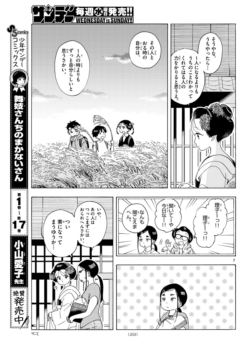 舞妓さんちのまかないさん - 第208話 - Page 7