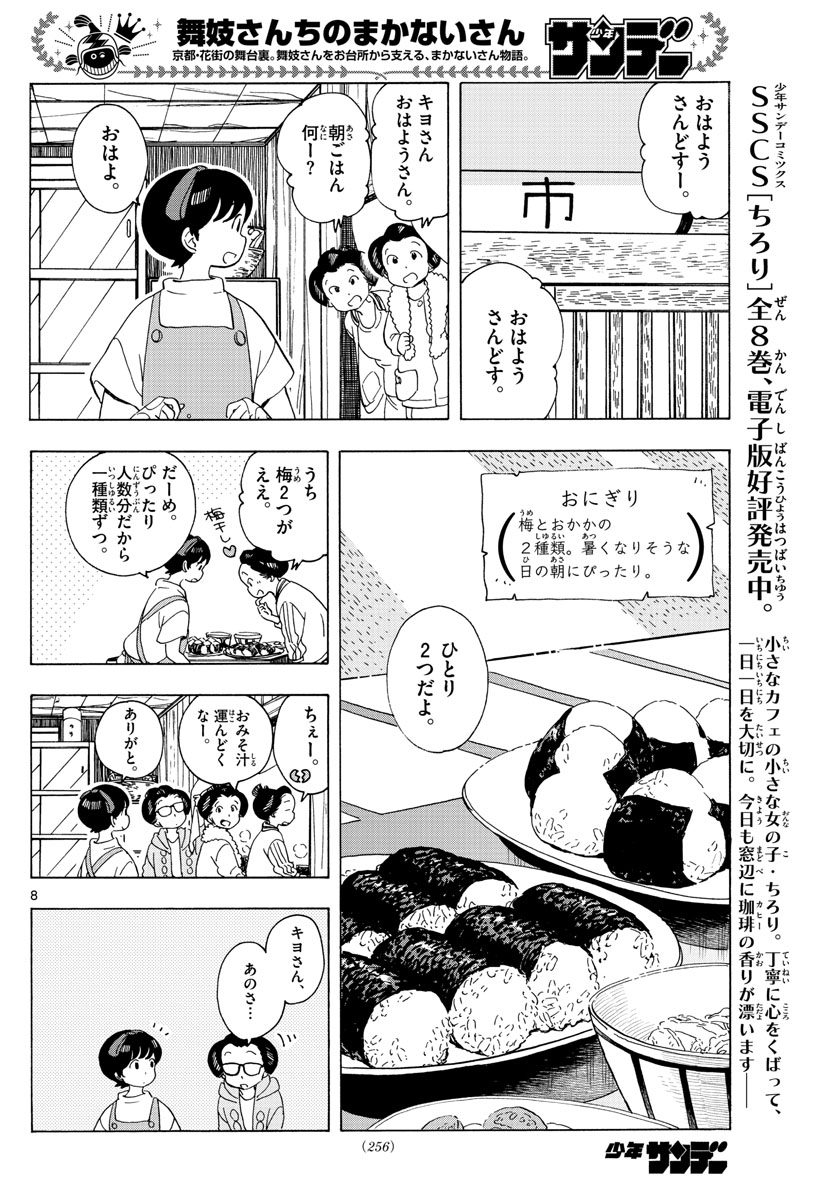 舞妓さんちのまかないさん - 第208話 - Page 8