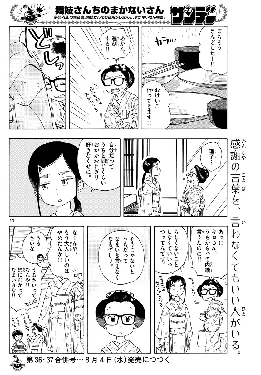 舞妓さんちのまかないさん - 第208話 - Page 10