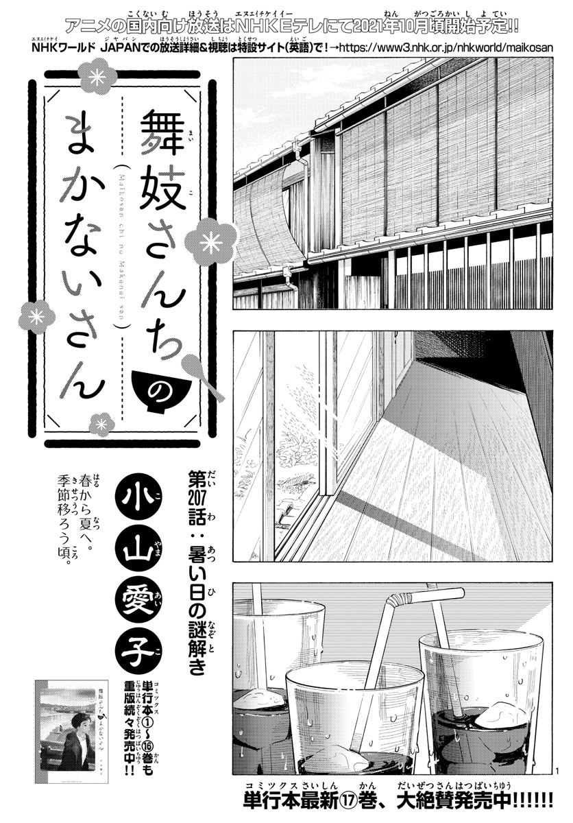 舞妓さんちのまかないさん - 第207話 - Page 1