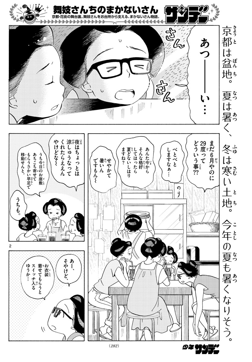 舞妓さんちのまかないさん - 第207話 - Page 2