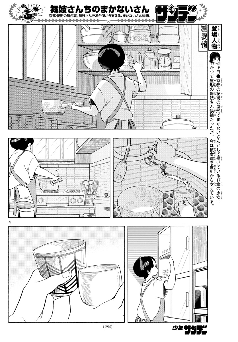 舞妓さんちのまかないさん - 第207話 - Page 4