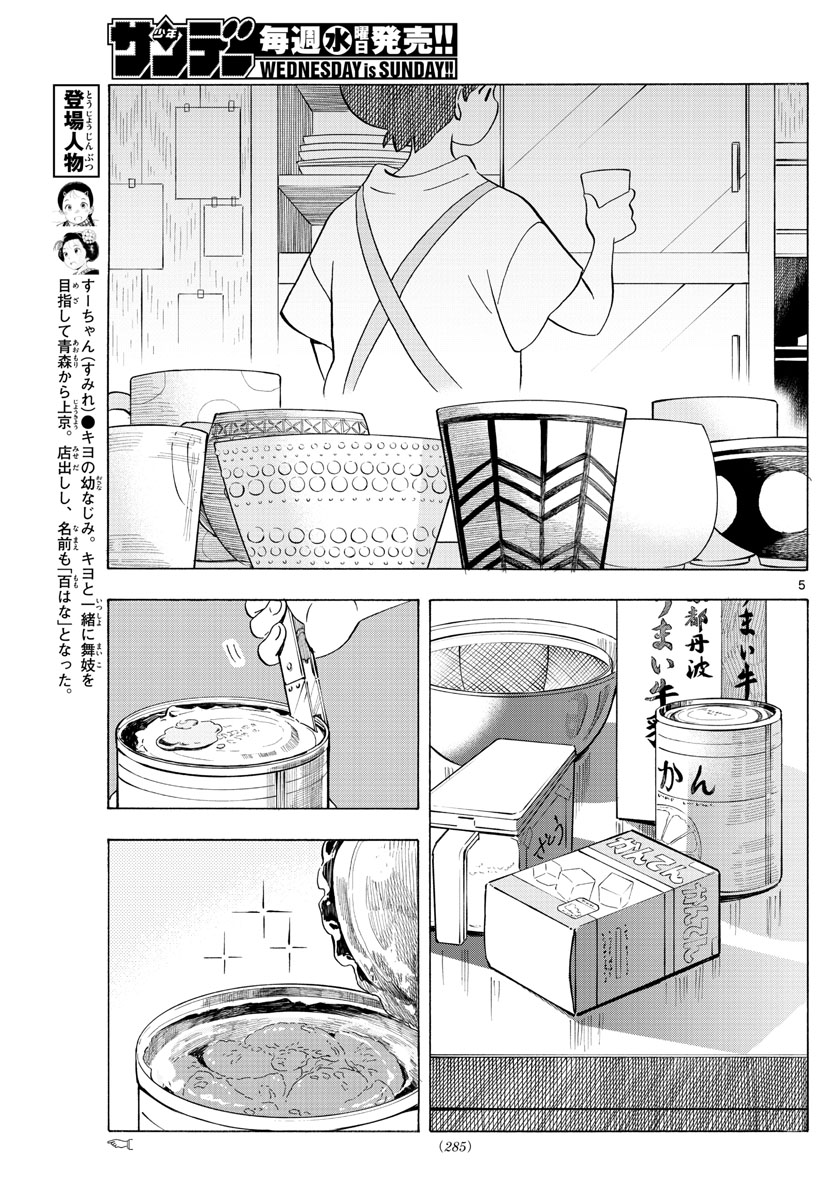 舞妓さんちのまかないさん - 第207話 - Page 5