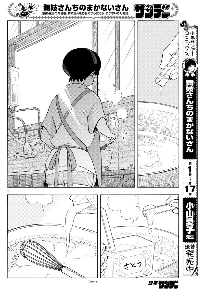 舞妓さんちのまかないさん - 第207話 - Page 6