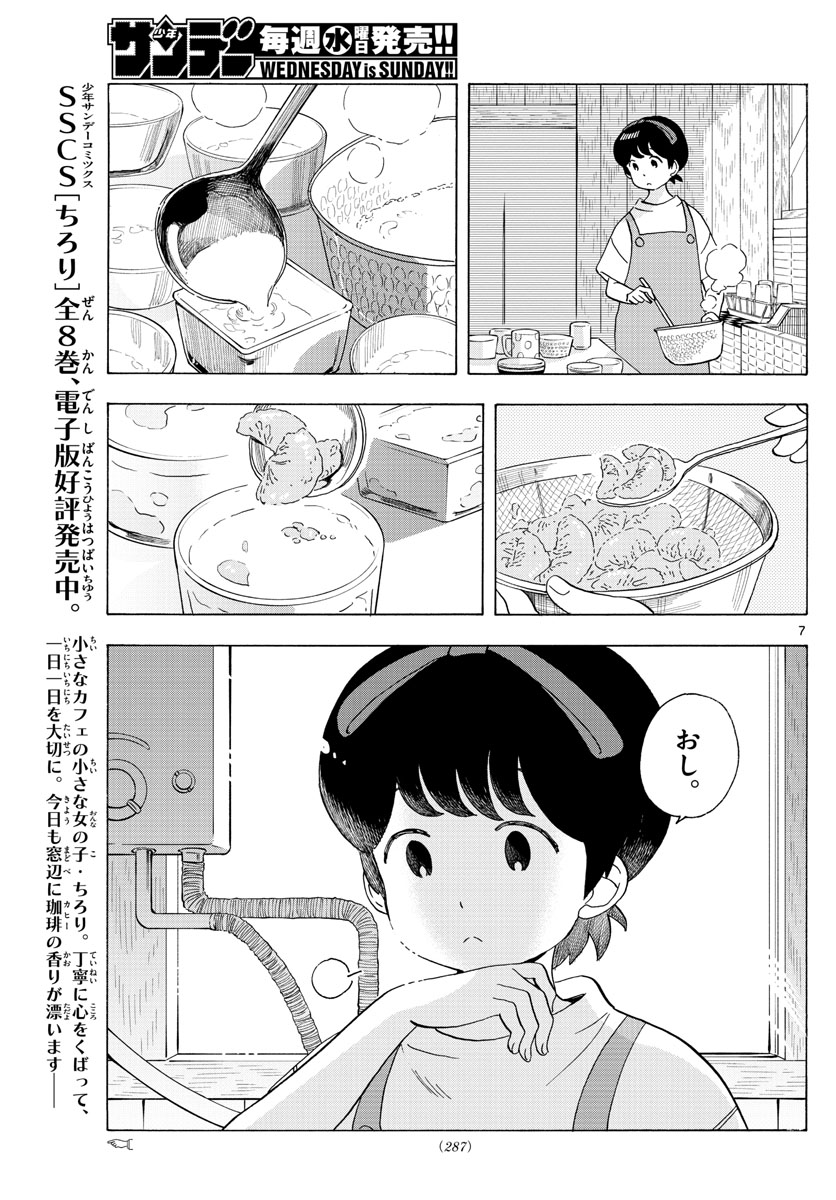 舞妓さんちのまかないさん - 第207話 - Page 7