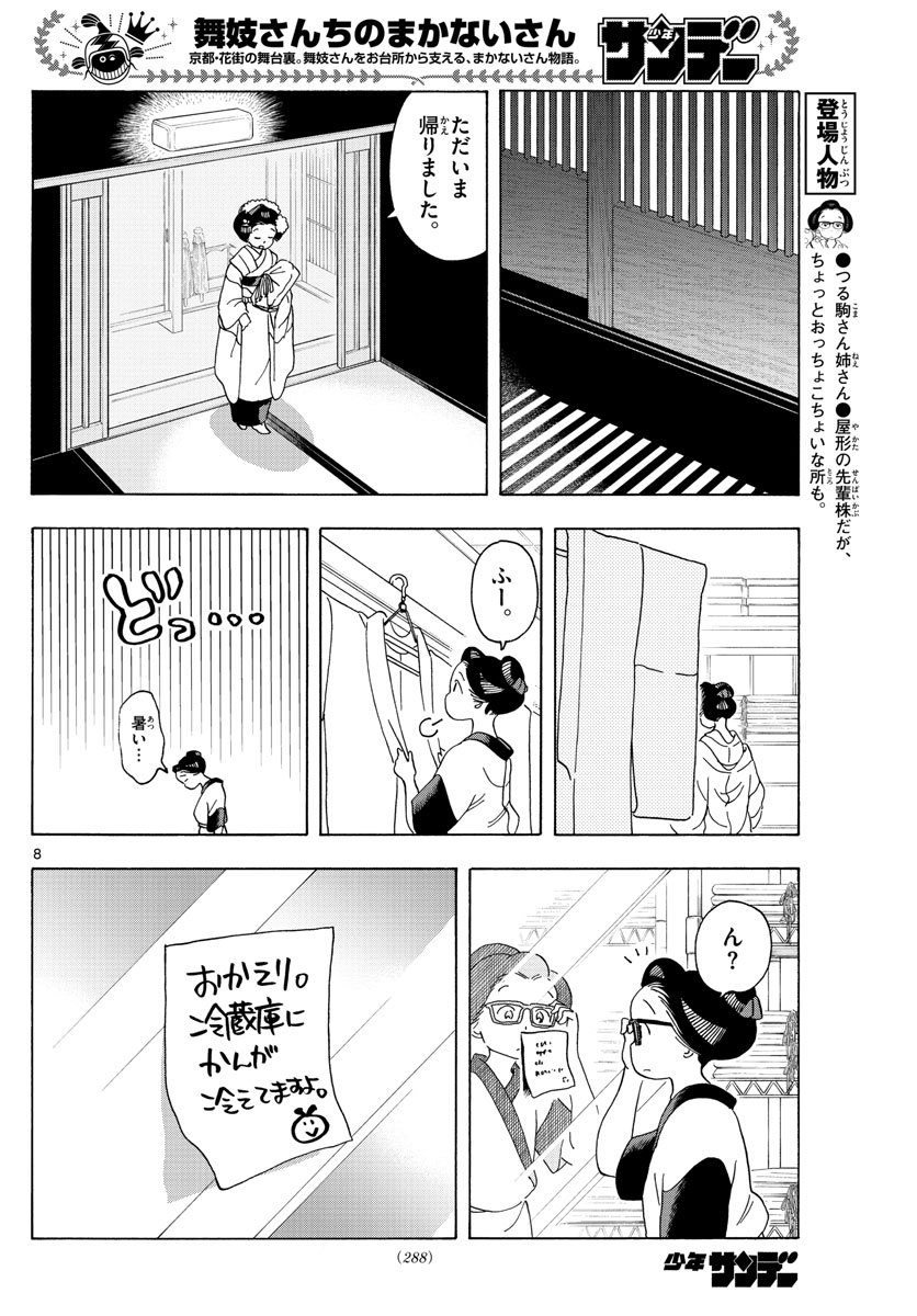 舞妓さんちのまかないさん - 第207話 - Page 8