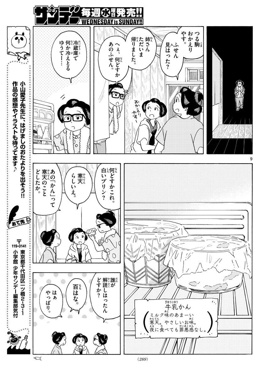 舞妓さんちのまかないさん - 第207話 - Page 9