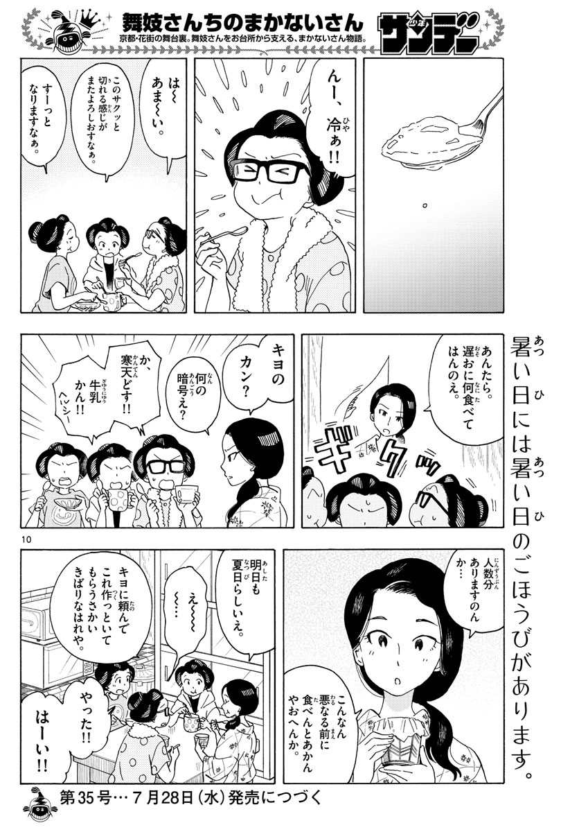 舞妓さんちのまかないさん - 第207話 - Page 10