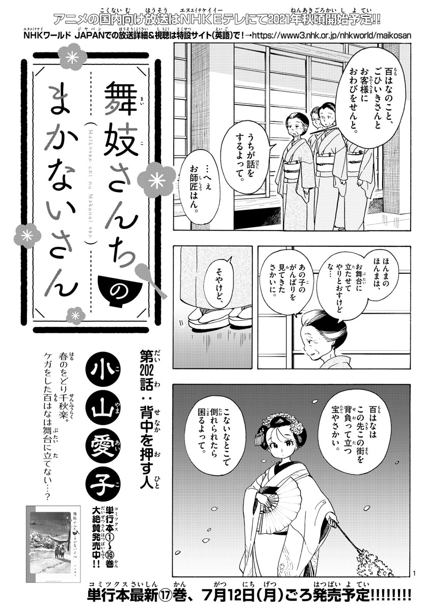 舞妓さんちのまかないさん - 第202話 - Page 1