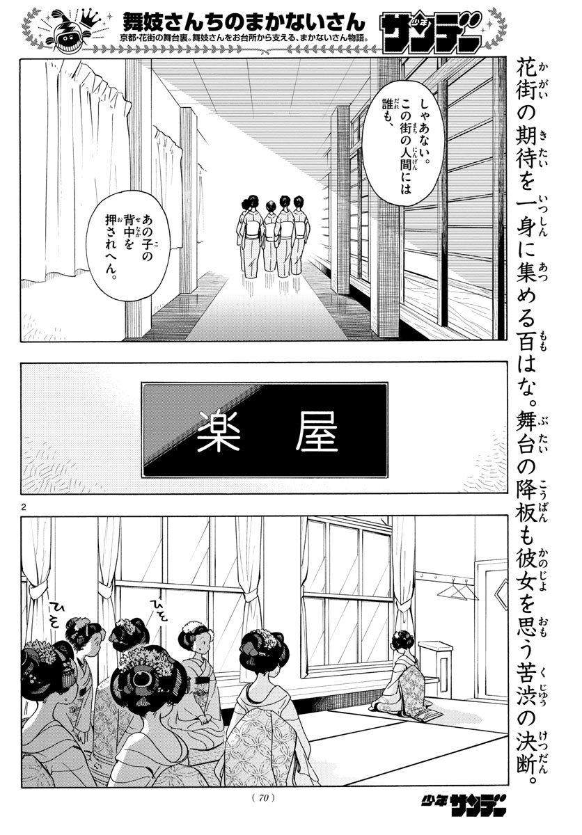 舞妓さんちのまかないさん - 第202話 - Page 2