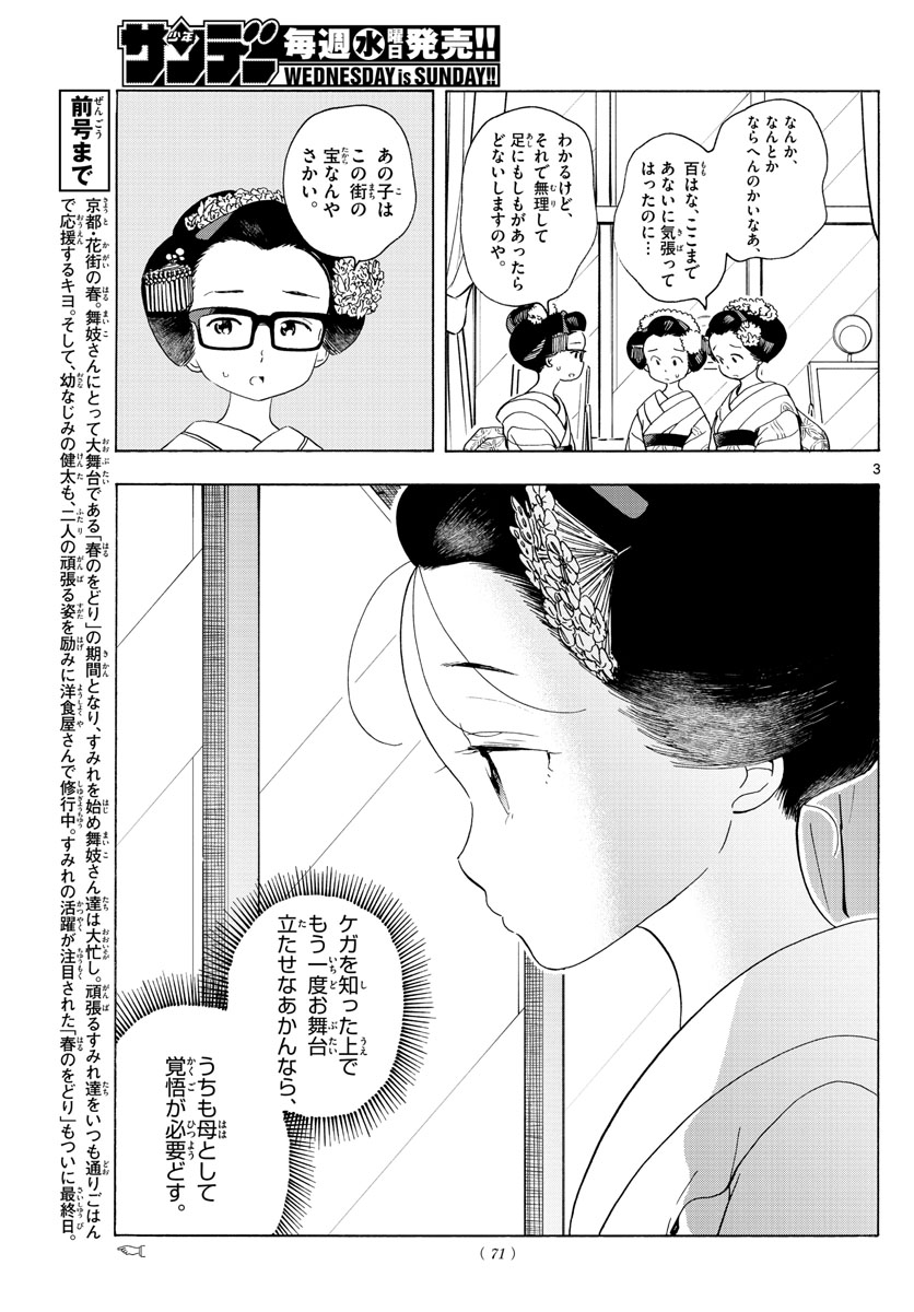 舞妓さんちのまかないさん - 第202話 - Page 3