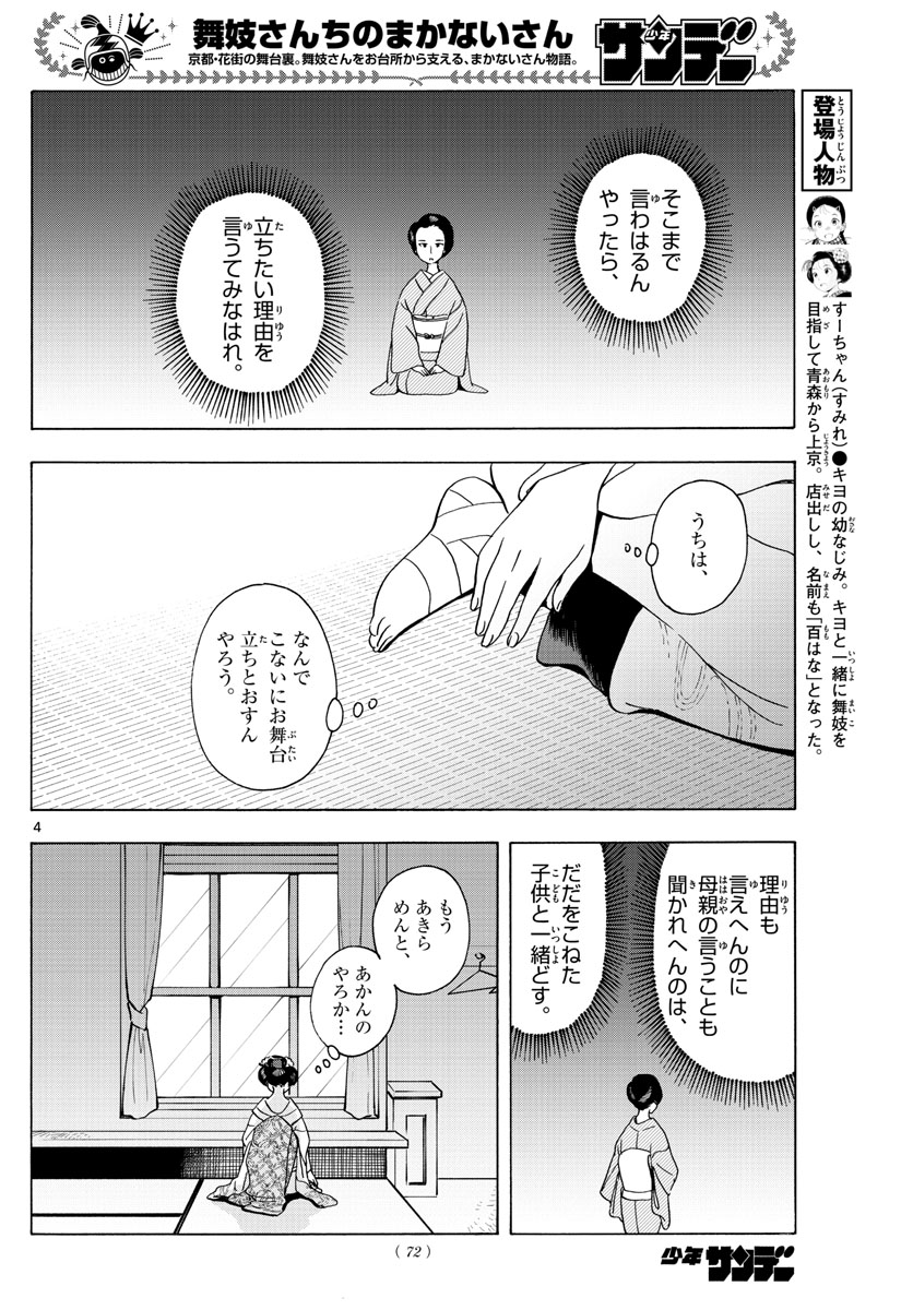 舞妓さんちのまかないさん - 第202話 - Page 4