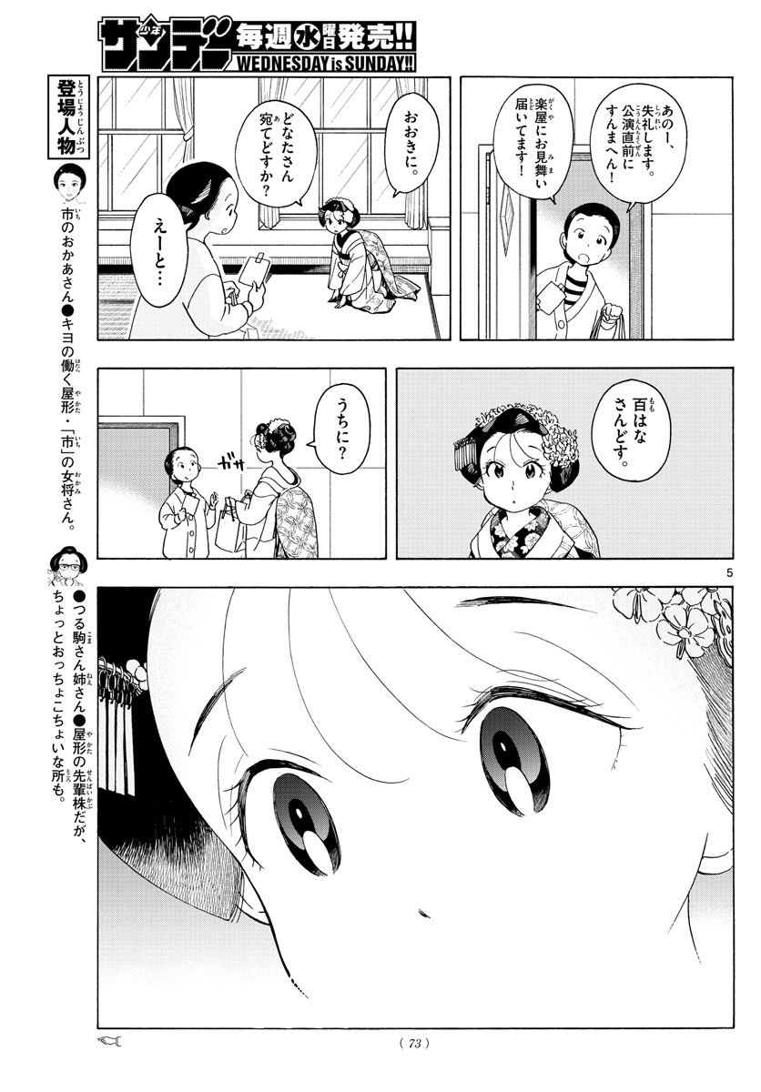 舞妓さんちのまかないさん - 第202話 - Page 5