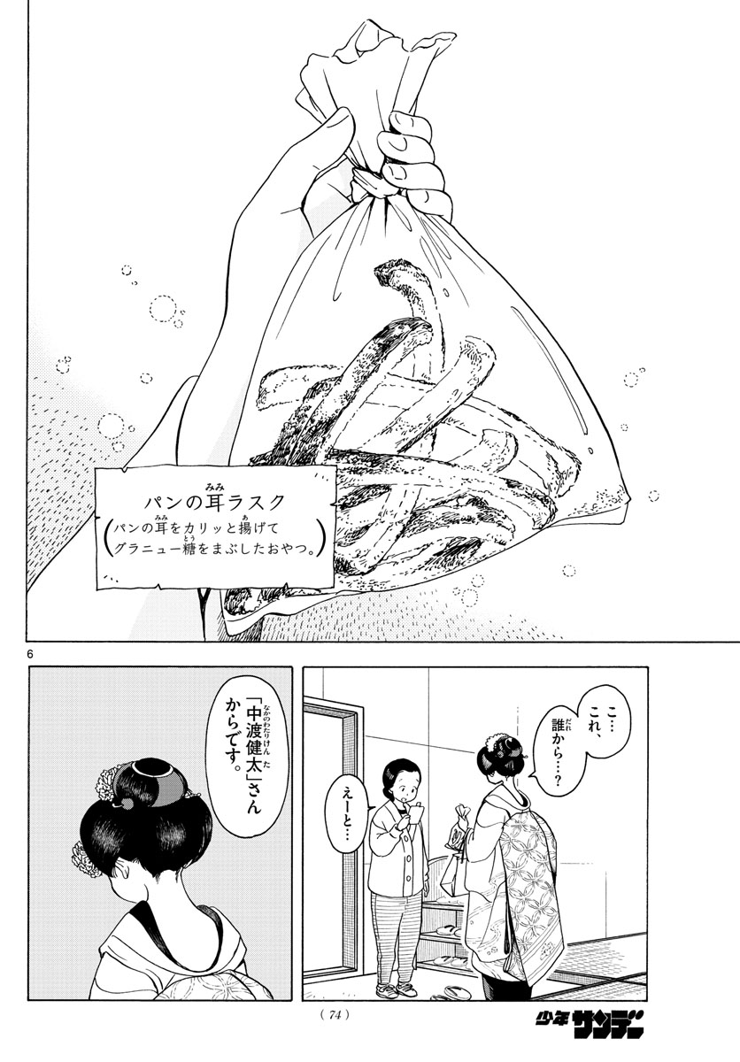 舞妓さんちのまかないさん - 第202話 - Page 6