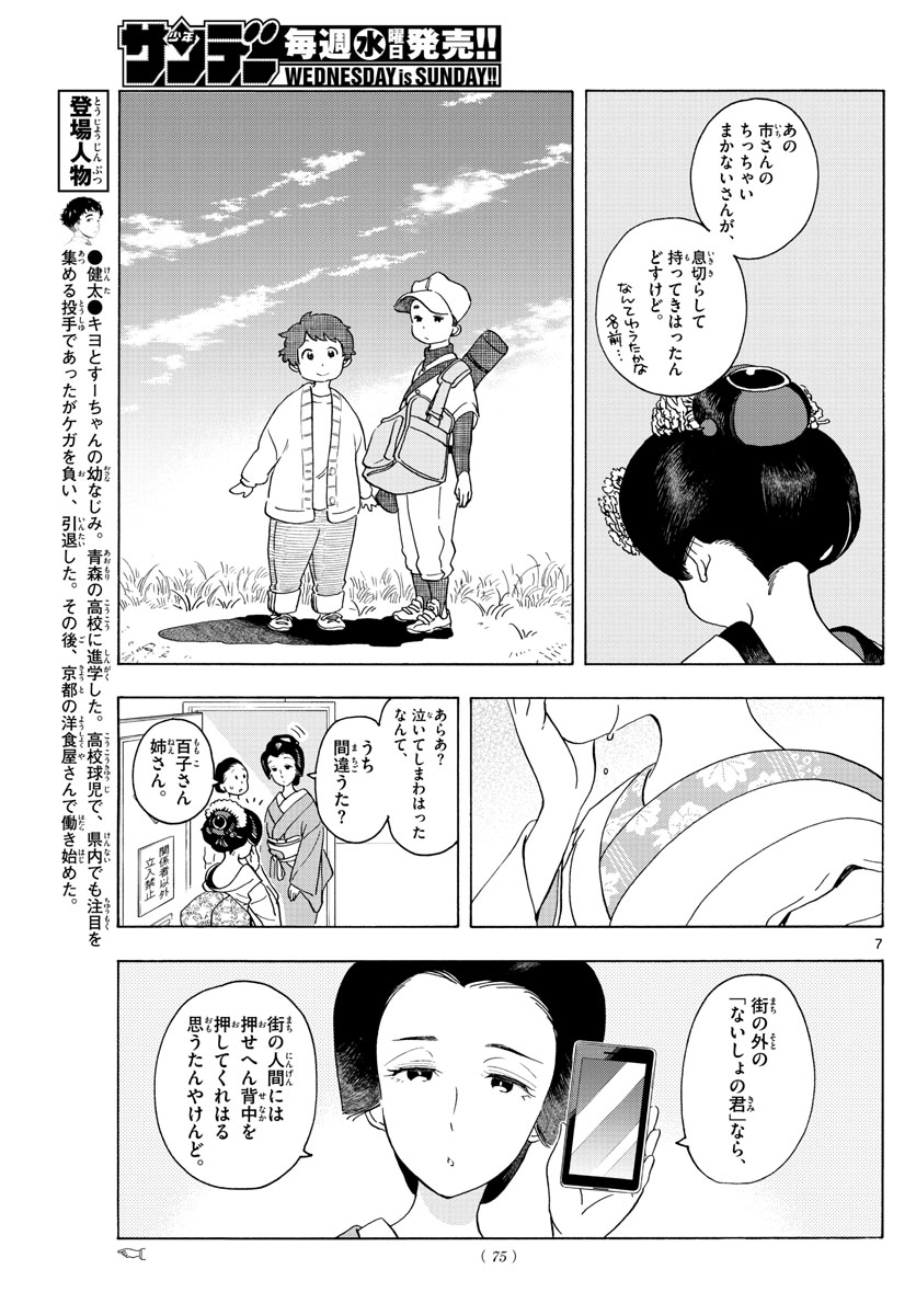 舞妓さんちのまかないさん - 第202話 - Page 7