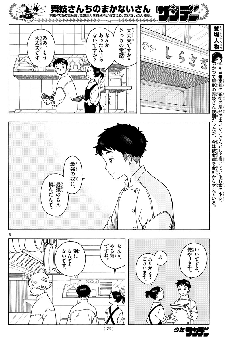 舞妓さんちのまかないさん - 第202話 - Page 8